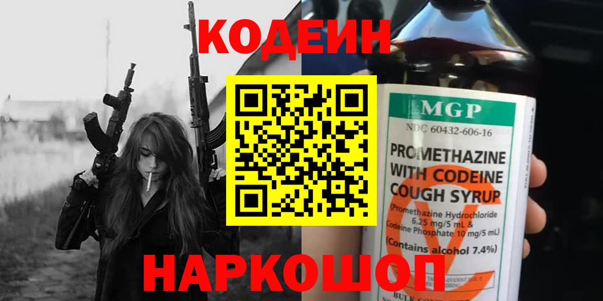 Ставрополь  Codein Purple Drank  Вход с VPN 